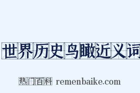 世界历史鸟瞰近义词是什么意思的图片